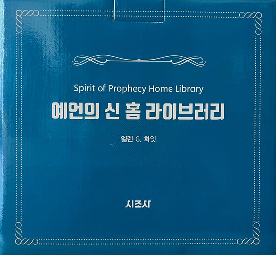 Korean - Spirit of Prophecy set