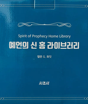 Korean - Spirit of Prophecy set