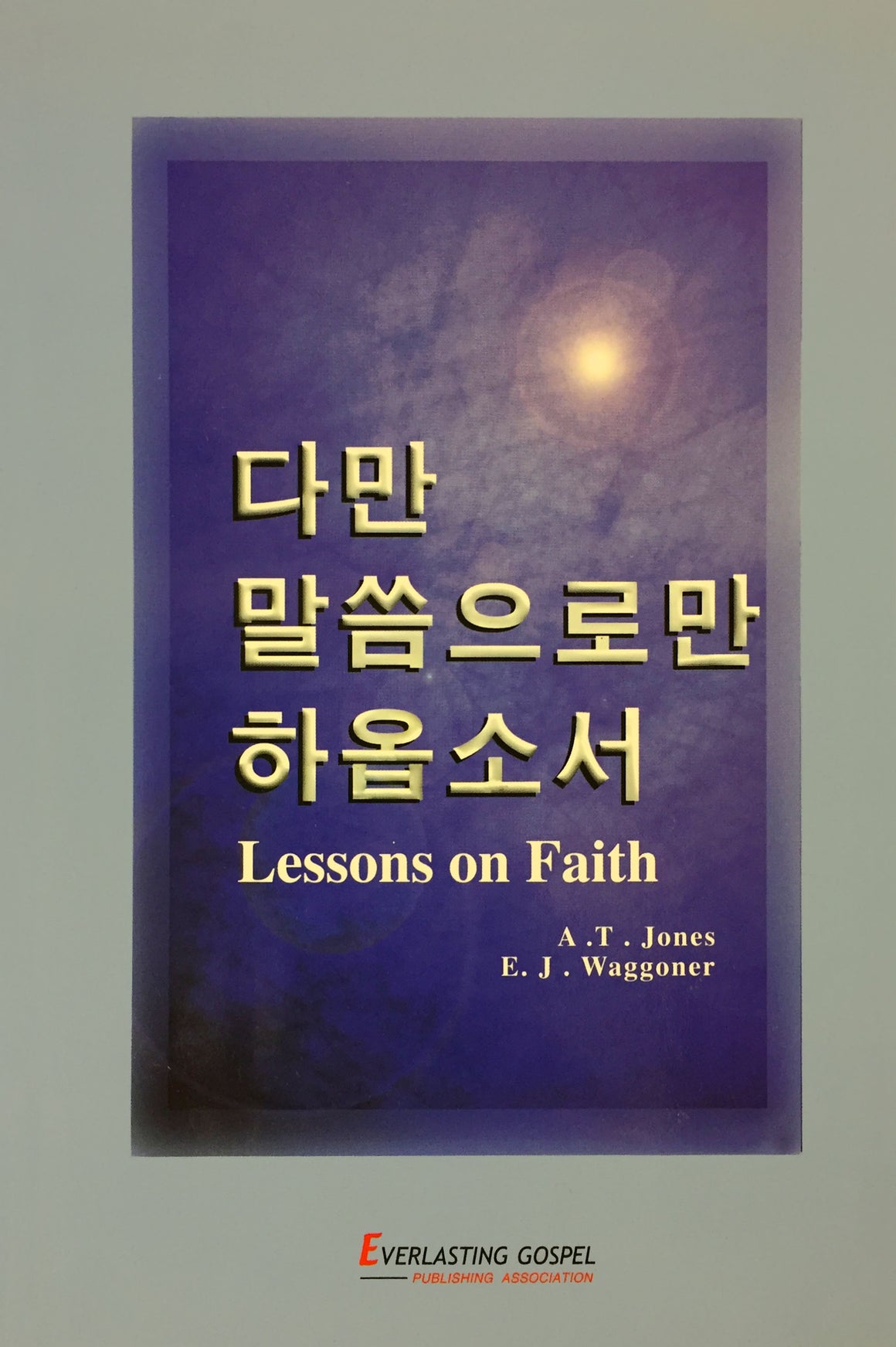 Lessons on Faith (Korean: 다만 말씀으로만 하옵소서)