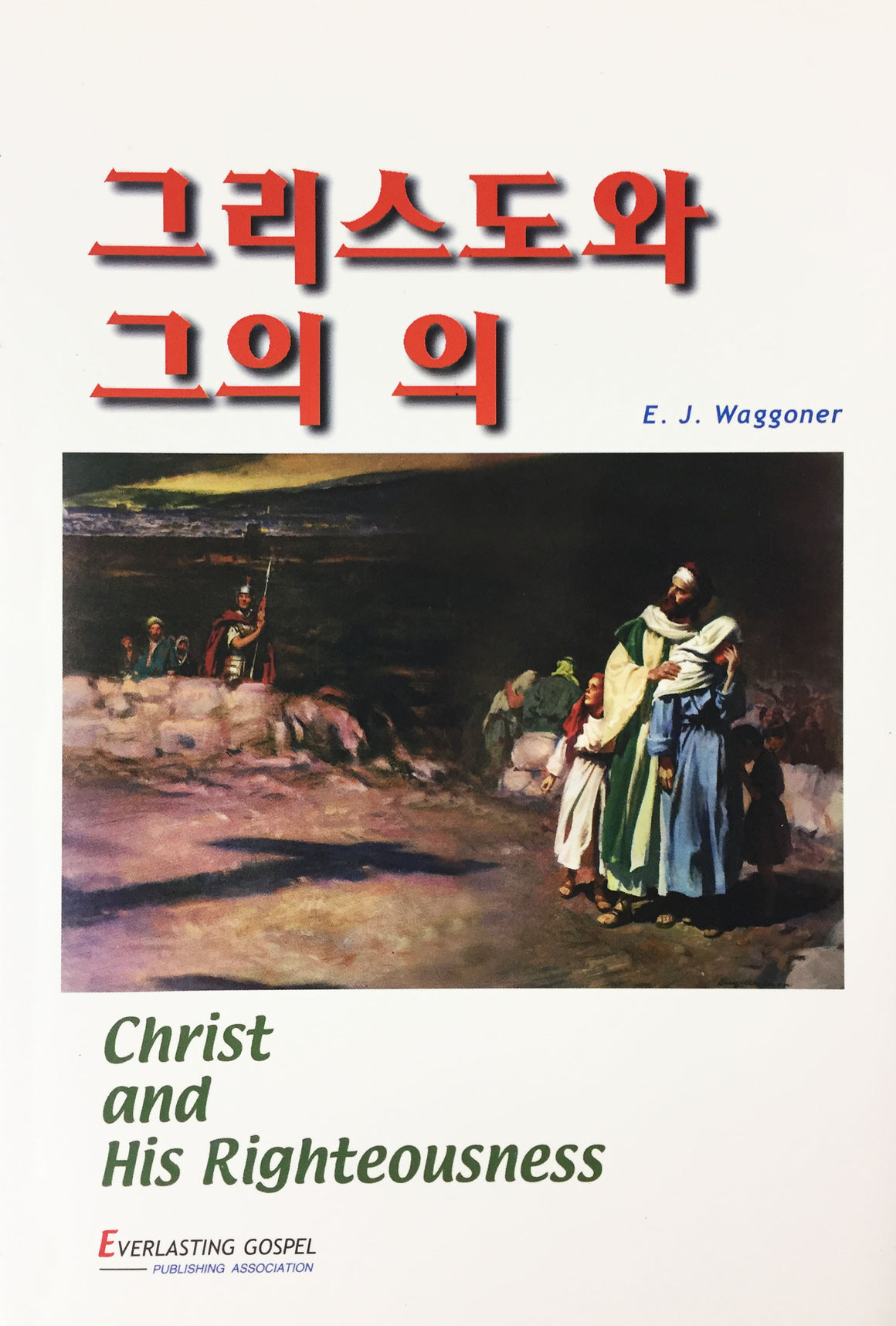 Christ and His Righteousness (Korean: 그리스도와 그의 의)