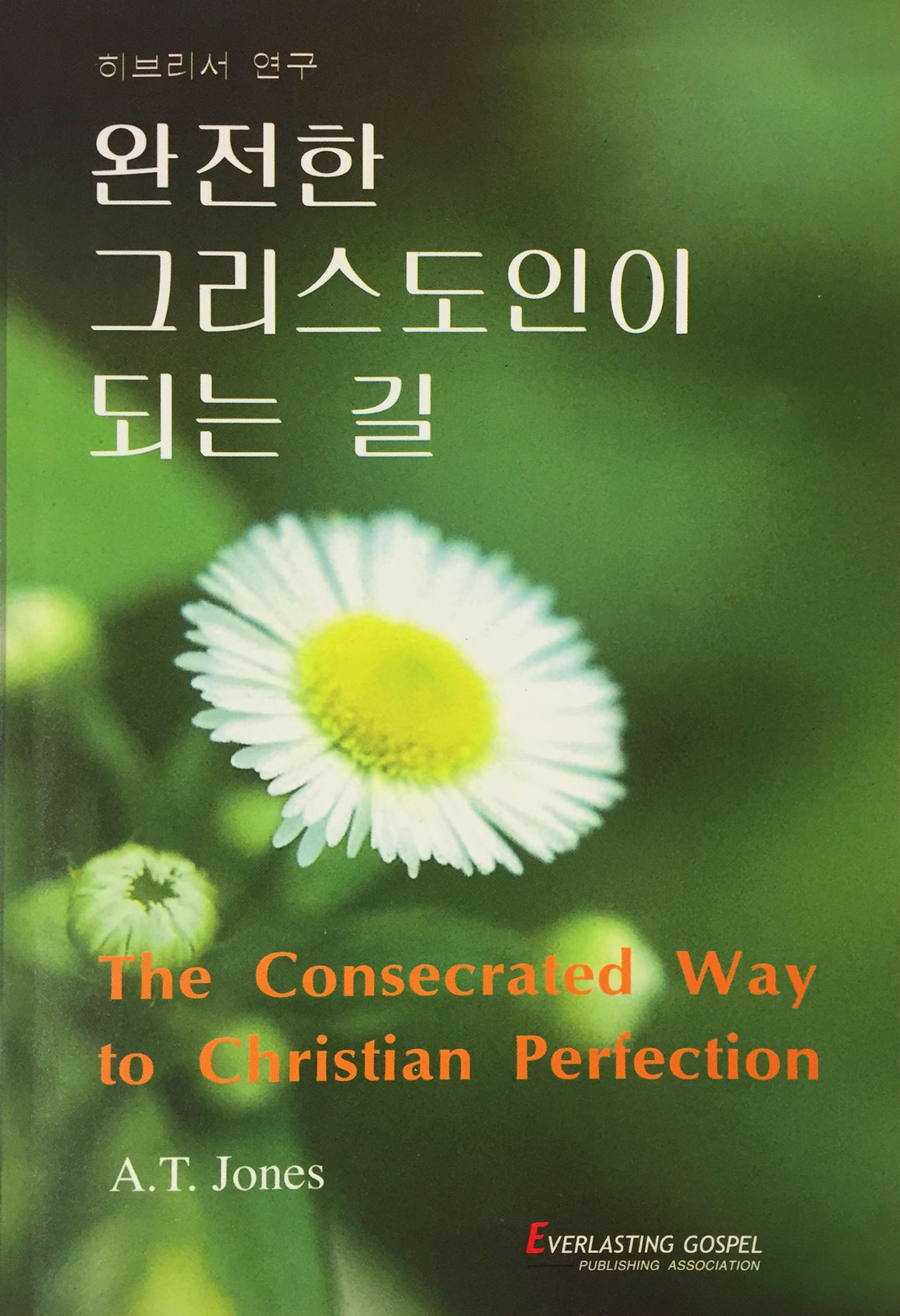 The Consecrated Way to Christian Perfection (Korean: 완전한 그리스도인이 되는 길)