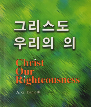 Christ Our Righteousness (Korean: 그리스도와 우리의 의)
